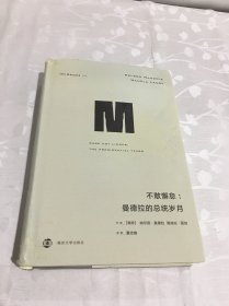 不敢懈怠:曼德拉的总统岁月译丛34 南非纳尔逊·曼德拉、曼迪拉·蓝加 著 董志雄 译