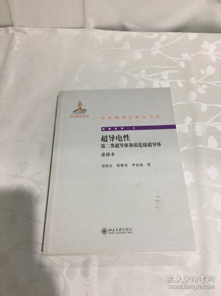 超导电性：第二类超导体和弱连接超导体（重排本）