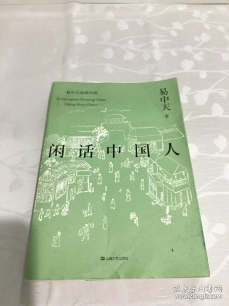 闲话中国人（易中天品读中国系列）