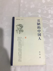 丑陋的中国人