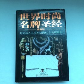 世界時尚名牌圣經(jīng)：時尚達(dá)人不可不知的80個名牌解析