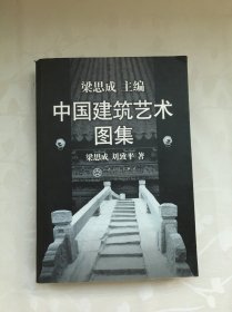 中国建筑艺术图集