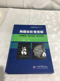 胸腹部影像图解：正常解剖-常见变异-常见病变