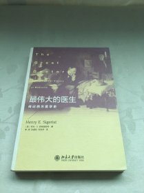 最伟大的医生：传记西方医学史