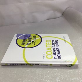 藥物制劑包衣原理工藝及設(shè)備