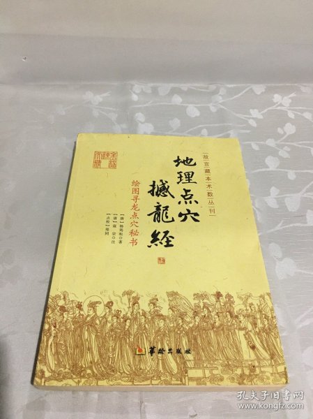 地理点穴撼龙经：绘图寻龙点穴秘书