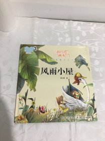 杨红樱画本 纯美童话系列 风雨小屋（精装）