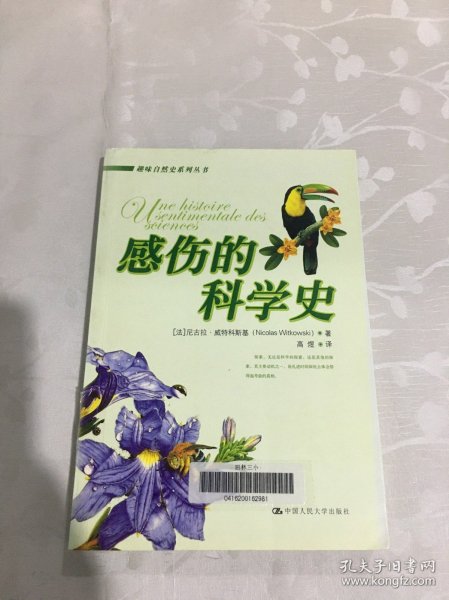 感伤的科学史