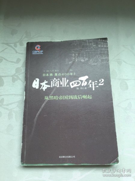 日本商业四百年2：从黑暗帝国到战后崛起