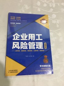 企业用工风险管理速查手册