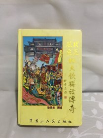 状元风采《林大钦联话传奇》