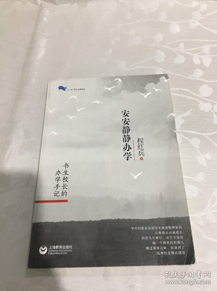 安安静静办学——书生校长的办学手记