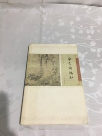 李白诗文选评