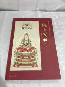 中国传统佛菩萨画像系列（1）