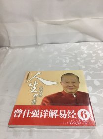 曾仕强详解易经系列6：人生最难得有情