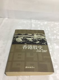 香港股史