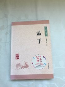 中华经典藏书 孟子（升级版）