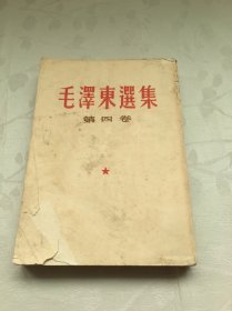 毛泽东选集【四】竖版