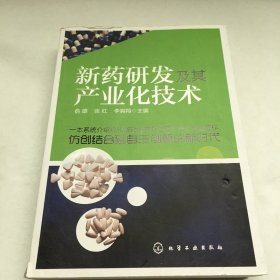 新药研发及其产业化技术