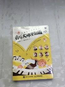 儿童音乐启蒙绘本 音乐大师全知道（全6册）