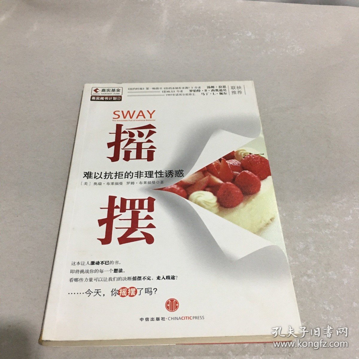 摇摆：难以抗拒的非理性诱惑