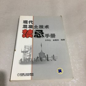 现代混凝土技术禁忌手册