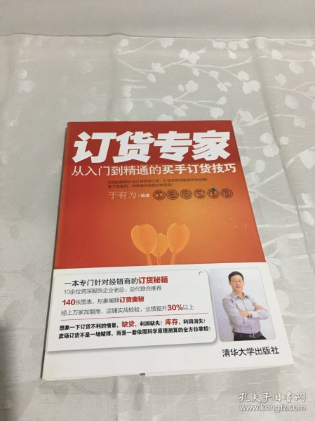 订货专家：—从入门到精通的买手订货技巧