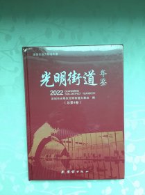 光明街道年鉴2022深圳市地方综合年鉴（全新未拆封）