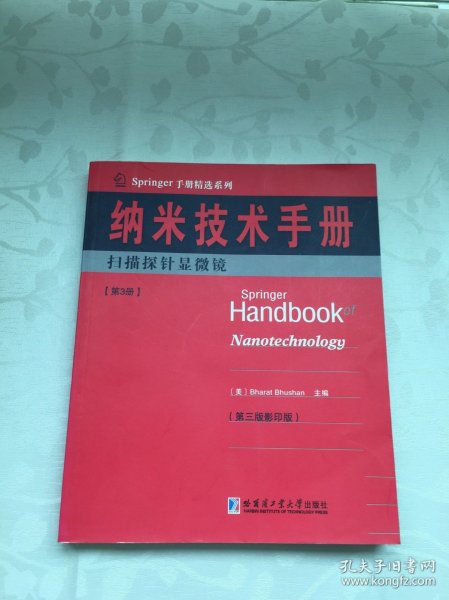 Springer手册精选系列·纳米技术手册：扫描探针显微镜（第3册）（第3版·影印版）