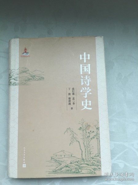 中国诗学史