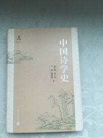 中国诗学史