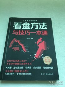 看盘方法与技巧一本通