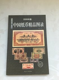 中国纸币图录：收藏与投资珍品（最新版）