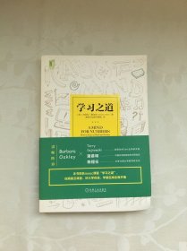 学习之道：高居美国亚网学习图书榜首长达一年，最受欢迎学习课 learning how to learn主讲，《精进》作者采铜亲笔作序推荐，MIT、普渡大学、清华大学等中外数百所名校教授亲证有效