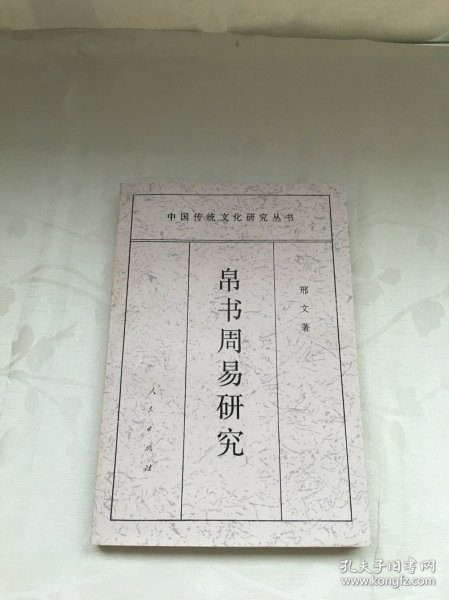 帛书周易研究