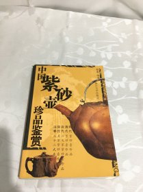 中国紫砂壶珍品鉴赏（修订版）