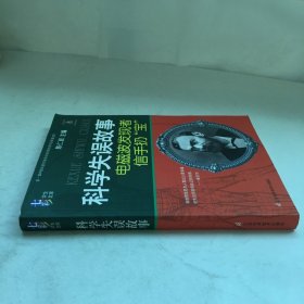 科学失误故事：电磁波发现者信手扔“宝”