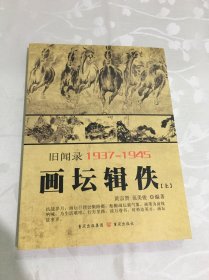 重庆旧闻录1937-1945——画坛辑佚（上册）单本