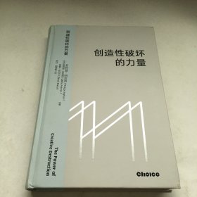 创造性破坏的力量