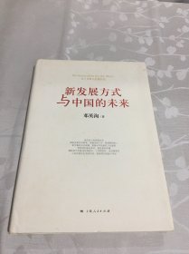 新发展方式与中国的未来