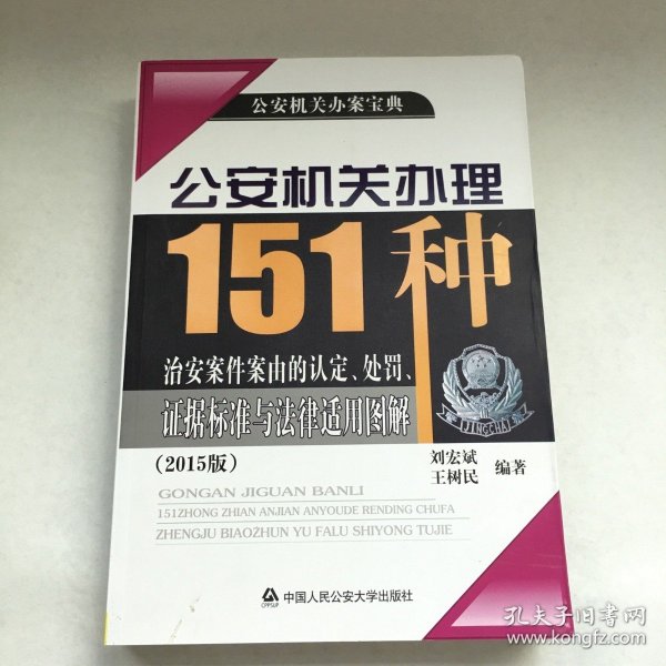 公安机关办理151种治安案件案由的认定、处罚、证据标准与法律适用图解（2015版）