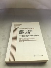 通向未来的制胜之路：知识产权经济及其竞争优势的理论与实践