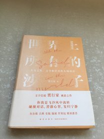 世界上所有的沙子（关于文化、文学和艺术的九场对话/文字信徒贾行家诚恳之作）得到图书