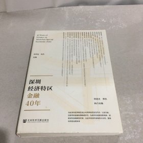 深圳经济特区金融40年