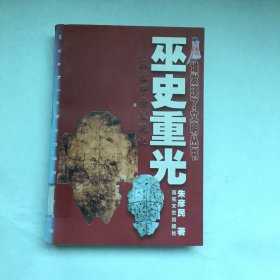 巫史重光--殷墟甲骨发现记