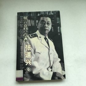 当代中国美术家档案——张道兴