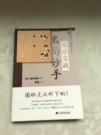 围棋实战名局妙手