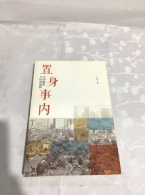 置身事内：中国政府与经济发展（罗永浩、刘格菘、张军、周黎安、王烁联袂推荐，复旦经院“毕业课”）