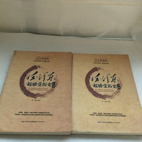 与毛泽东一起感受历史（第1部）