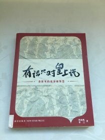 有话只对皇上说：奏折里的故事和智慧